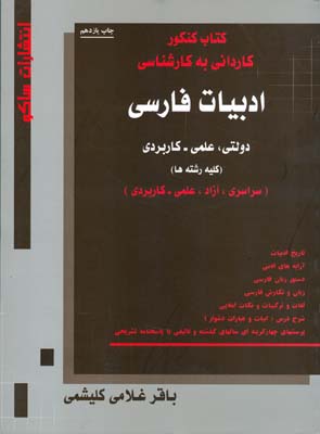 ادبیات فارسی دولتی، علمی- کاربردی تاریخ ادبیات، خلاصه زبان و نگارش فارسی، آرایه‌های ادبی برگزیده...